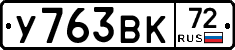 У763ВК72 - 