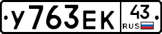 У763ЕК43 - 