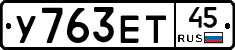 У763ЕТ45 - 