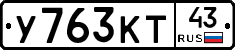 У763КТ43 - 