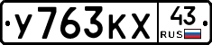 У763КХ43 - 