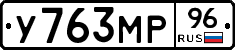 У763МР96 - 