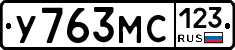 У763МС123 - 