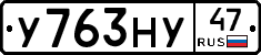 У763НУ47 - 