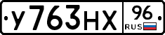 У763НХ96 - 
