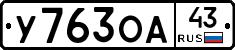 У763ОА43 - 