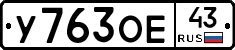 У763ОЕ43 - 
