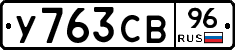 У763СВ96 - 