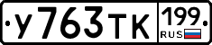 У763ТК199 - 