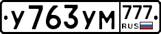 У763УМ777 - 