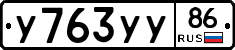 У763УУ86 - 