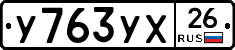 У763УХ26 - 