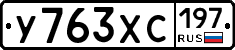 У763ХС197 - 