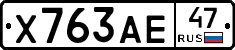 Х763АЕ47 - 