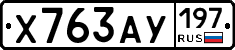 Х763АУ197 - 