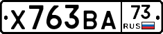 Х763ВА73 - 