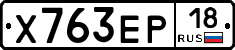 Х763ЕР18 - 