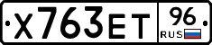 Х763ЕТ96 - 