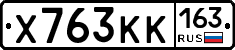 Х763КК163 - 