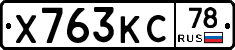 Х763КС78 - 