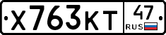 Х763КТ47 - 