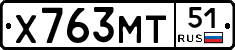 Х763МТ51 - 