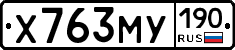 Х763МУ190 - 