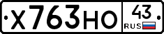 Х763НО43 - 