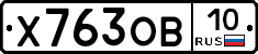 Х763ОВ10 - 