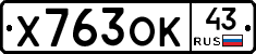Х763ОК43 - 