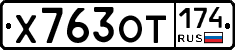 Х763ОТ174 - 