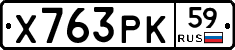 Х763РК59 - 