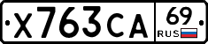 Х763СА69 - 