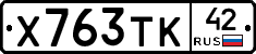 Х763ТК42 - 