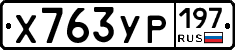 Х763УР197 - 