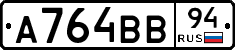 А764ВВ94 - 
