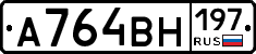 А764ВН197 - 