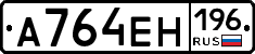 А764ЕН196 - 