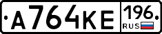 А764КЕ196 - 