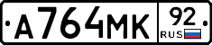 А764МК92 - 