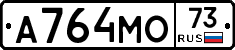 А764МО73 - 