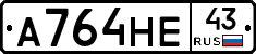 А764НЕ43 - 