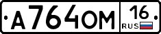 А764ОМ16 - 