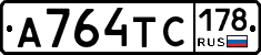 А764ТС178 - 