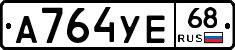 А764УЕ68 - 