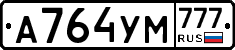А764УМ777 - 