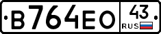 В764ЕО43 - 
