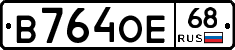 В764ОЕ68 - 