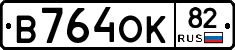 В764ОК82 - 