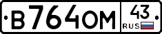 В764ОМ43 - 